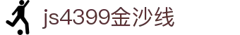 js4399金沙线(集团)有限公司